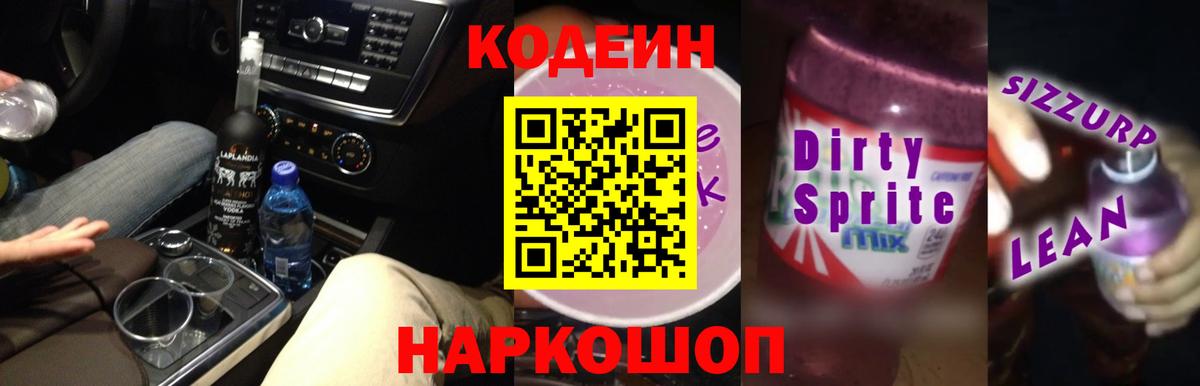 Кодеин напиток Lean (лин) Комсомольск-на-Амуре
